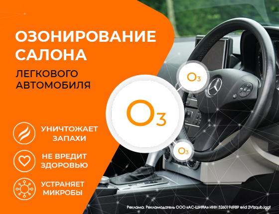 Озонирование салона авто